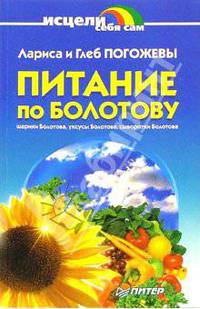 Питание по Болотову