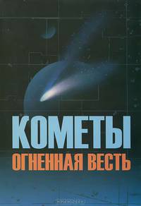 Кометы огненная весть