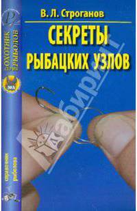 В. Строганов: Секреты рыбацких узлов