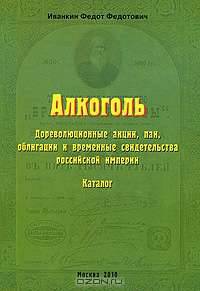 Алкоголь. Дореволюционные акции, паи, облигации и временные свидетельства российской империи. Каталог
