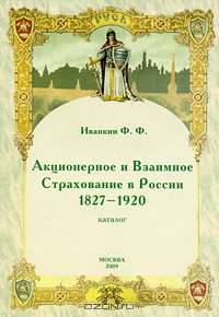 Акционерное и Взаимное Страхование в России 1827-1920