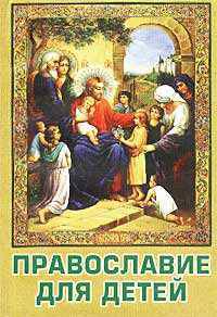 Православие для детей