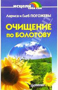 Очищение по Болотову