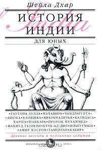 История Индии для юных