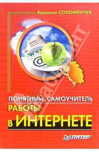 Понятный самоучитель работы в Интернете