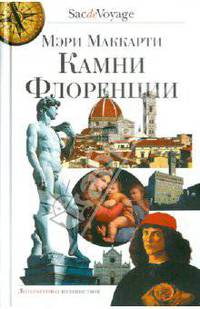 Мэри Маккарти: Камни Флоренции
