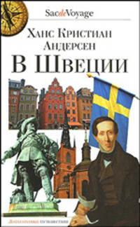 В Швеции