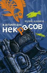 Капитан Некрасов
