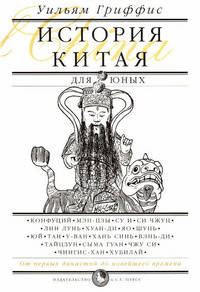 История Китая для юных