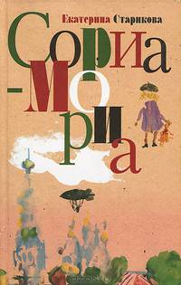 Сориа-Мориа