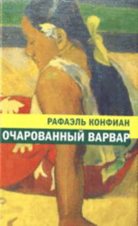 Очарованный варвар
