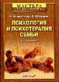Психология и психотерапия семьи. 4-е изд. переработанное и дополненное