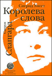 Слапгард Сиргун: Королева слова. Сигрид Унсет