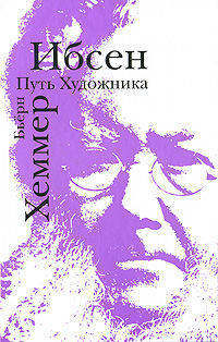 Бьёрн Хеммерляйн: Ибсен. Путь художника