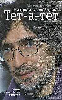 Тет-а-тет. Беседы с европейскими писателями