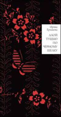 Алой тушью по черному шелку: Памяти Ёко Иринати / И.А. Ермакова; Пер. с яп. И.А. Ермакова.