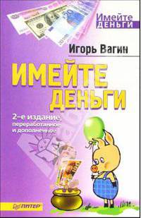 Имейте деньги. 2-е издание, переработанное и дополненное