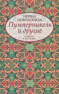 Пумперникель и другие