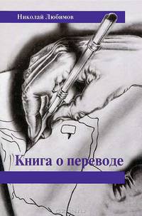 Николай Любимов: Книга о переводе. Сборник