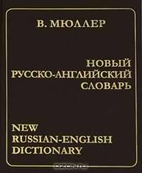 Новый русско-английский словарь / New Russian-English Dictionary