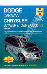Dodge Caravan. Chrysler Voyager & Town & Country. 2003-2006: ремонт и техническое обслуживание: перевод.