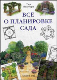 Все о планировке сада