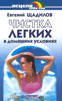 Чистка легких в домашних условиях