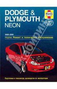 Dodge & Plymouth Neon 2000-2005. Ремонт и техническое обслуживание