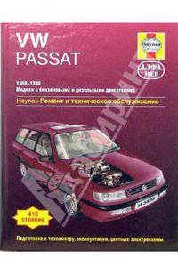 VW Passat 1988-1996 с бензиновыми и дизельными двигателями. Ремонт и техническое обслуживание