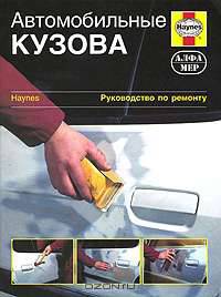 Автомобильные кузова. Руководство по ремонту /Пер. с англ.