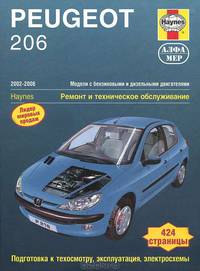 Peugeot 206 с 2002 года. Ремонт и техническое обслуживание