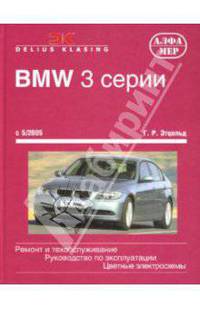 BMW 3 серии (кузов E90, E91) с 2005 бензин / дизель Книга по ремонту и эксплуатации