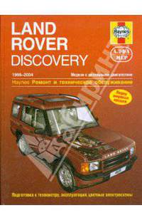 Land Rover Discovery 1998-2004 (дизель). Ремонт и техническое обслуживание
