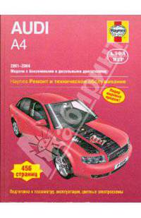 Audi А4 2001-2004 (бензин/дизель). Ремонт и техническое обслуживание