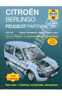 Citroen Berlingo / Peugeot Partner 1996-2005. Ремонт и техническое обслуживание