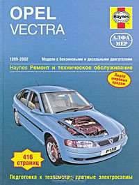 Opel Vectra (1999-2002 г). Ремонт и техническое обслуживание