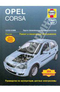 Opel Corsa с 2003-2006 года. Ремонт и техническое обслуживание