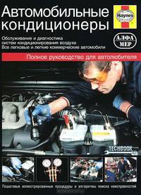 Автомобильные кондиционеры. Руководство по обслуживанию и диагностике систем кондиционирования воздуха