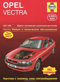 OPEL VECTRA. 1995-1998. Модели с бензиновыми и дизельными двигателями. Ремонт и техническое обслуживание. Подготовка к техосмотру, схемы электрооборудования