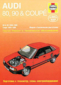 Audi 80, 90 & Coupe 1986-1990. Ремонт и техническое обслуживание