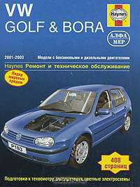 Volkswagen Golf & Bora 2001-2003. Ремонт и техническое обслуживание