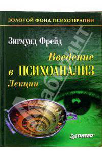 Введение в психоанализ. Лекции