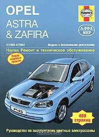 Opel Astra & Zafira 1998-2004. Ремонт и техническое обслуживание