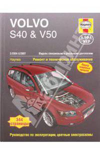 Volvo S40 & V50 2004-2007 с бензиновыми и дизельными двигателями. Руководство по ремонту и техническому обслуживанию