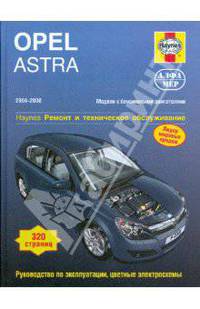Opel Astra 2004-2008 год, бензин. Ремонт и техническое обслуживание