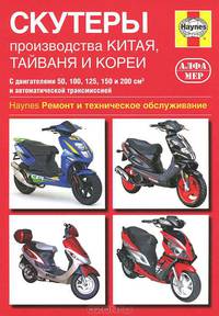 Скутеры производства Китая, Тайваня и Кореи. Haynes. Ремонт и техническое обслуживание