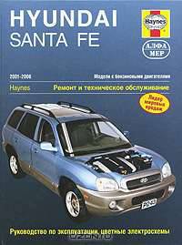 Руководство по ремонту и эксплуатации HYUNDAI SANTA FE (ХУНДАЙ САНТА ФЕ) бензин 2001-2006 годы выпуска с цветными электросхемами