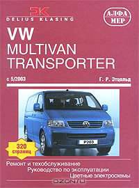 VW Multivan / Transporter / California. Ремонт и техобслуживание