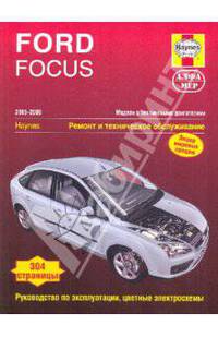 Ford Focus. 2005-2009. Модели с бензиновыми двигателями. Ремонт и техническое обслуживание