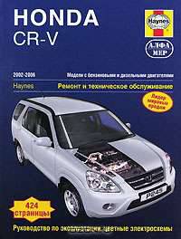 Honda CR-V 02-06 + эксплуатация + цветные электросхемы, бензиновый двигатель